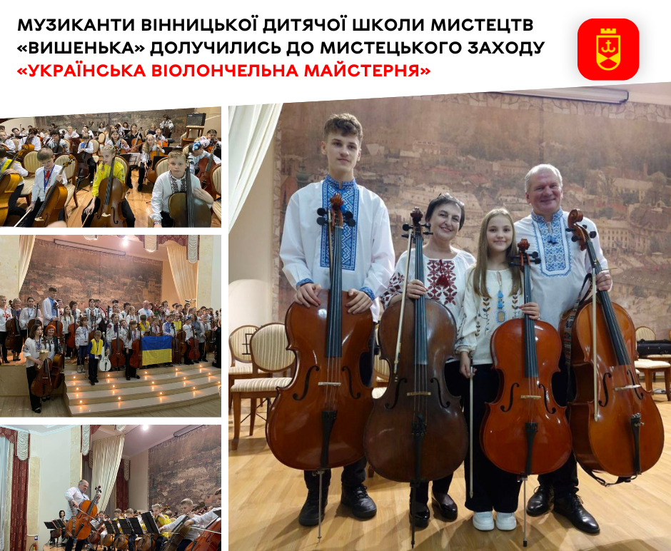 Музиканти Вінницької дитячої школи мистецтв «Вишенька» долучились до мистецького заходу «Українська віолончельна майстерня»